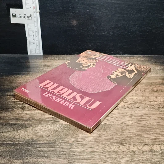 หนังสือ พูดจาประสาการตลาด รูปที่ 5