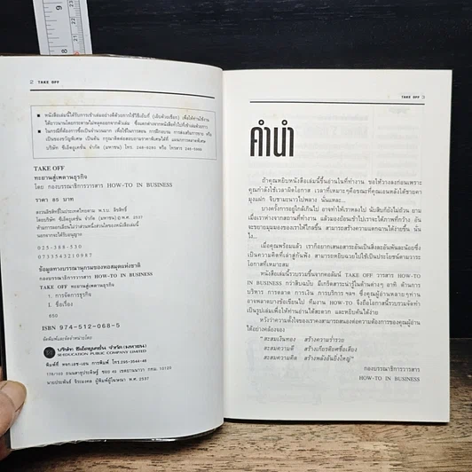 หนังสือ Take Off ทะยานสู่เพดานธุรกิจ รูปที่ 6