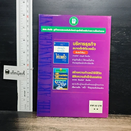 หนังสือ บริหารนอกตำรา The Art of Management รูปที่ 2