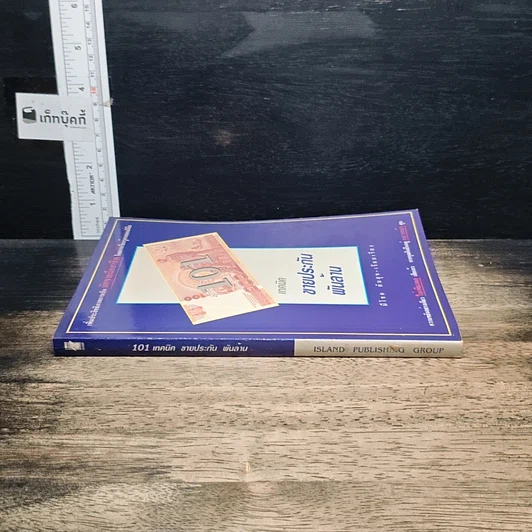 หนังสือ 101 เทคนิคขายประกันพันล้าน รูปที่ 3