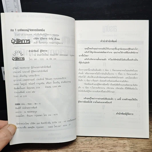 หนังสือ คิด 1 นาทีแบบผู้จัดการมือหนึ่ง รูปที่ 6