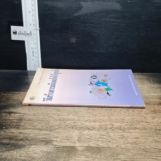 หนังสือ วิธีสร้างความพึงพอใจให้ลูกค้า รูปที่ 3