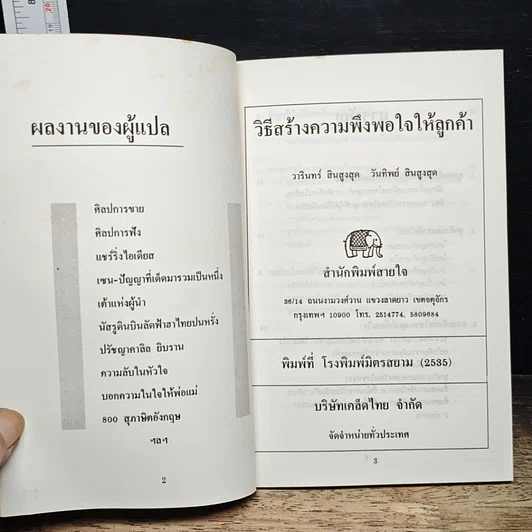 หนังสือ วิธีสร้างความพึงพอใจให้ลูกค้า รูปที่ 6