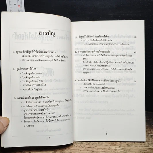 หนังสือ วิธีสร้างความพึงพอใจให้ลูกค้า รูปที่ 7