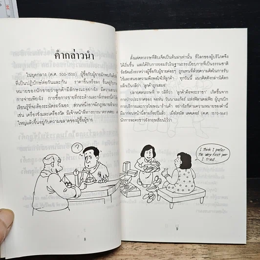 หนังสือ วิธีสร้างความพึงพอใจให้ลูกค้า รูปที่ 8