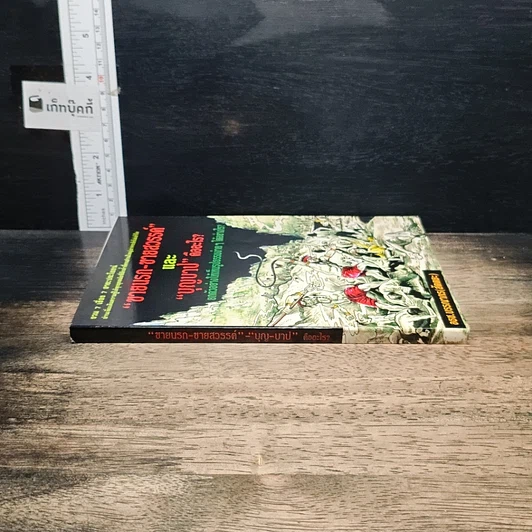 หนังสือ ขายนรก-ขายสวรรค์ และ บุญบาป คืออะไร? รูปที่ 3