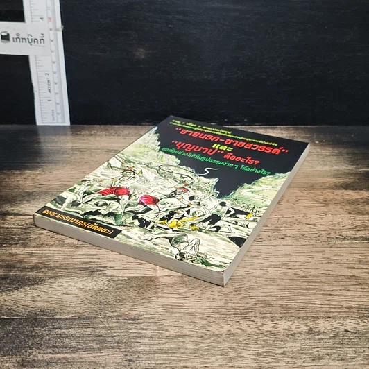 หนังสือ ขายนรก-ขายสวรรค์ และ บุญบาป คืออะไร? รูปที่ 4