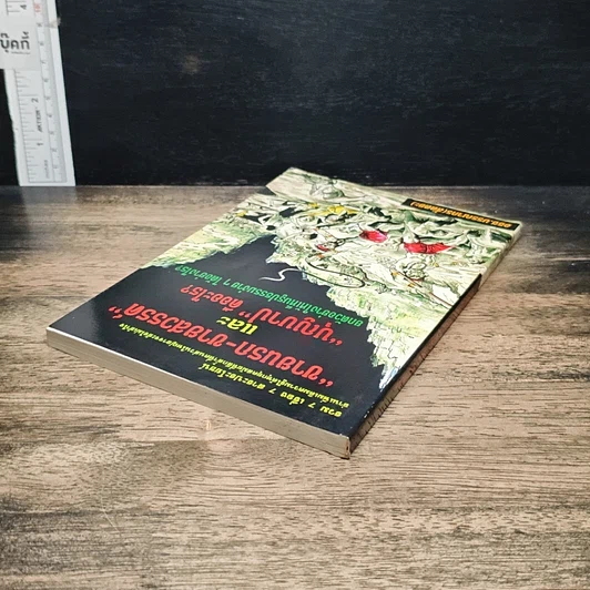 หนังสือ ขายนรก-ขายสวรรค์ และ บุญบาป คืออะไร? รูปที่ 5