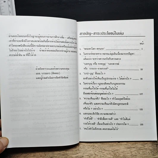 หนังสือ ขายนรก-ขายสวรรค์ และ บุญบาป คืออะไร? รูปที่ 7