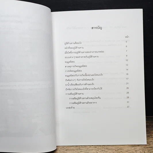 หนังสือ ภูมิต้านทานกับการต้านมะเร็ง รูปที่ 7