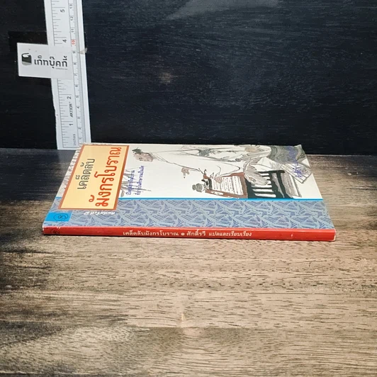 หนังสือ เคล็ดลับมังกรโบราณ รูปที่ 3