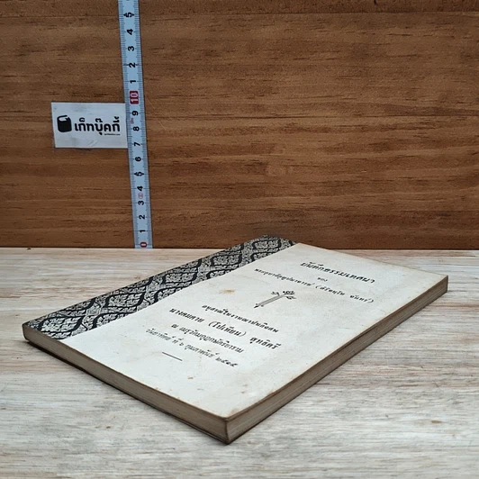 หนังสือ อนุสรณ์ในงานฌาปนกิจศพ นางคมคาย (โปเทียน) สุทธิศรี รูปที่ 4