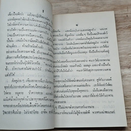 หนังสือ อนุสรณ์ในงานฌาปนกิจศพ นางคมคาย (โปเทียน) สุทธิศรี รูปที่ 7