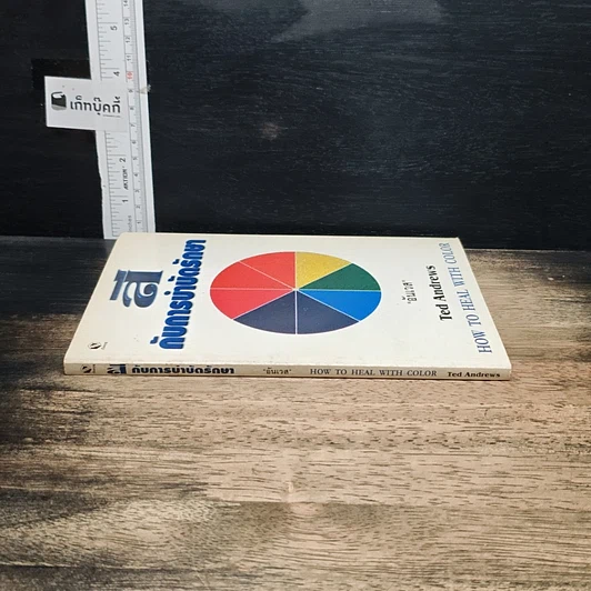หนังสือ สีกับการบำบัดรักษา How To Heal With Color รูปที่ 3