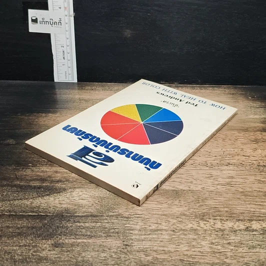 หนังสือ สีกับการบำบัดรักษา How To Heal With Color รูปที่ 5