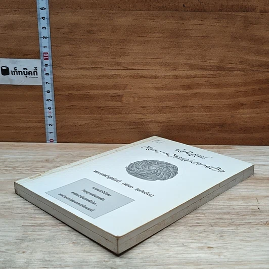 หนังสือ ข้อพิสูจน์เรื่องการเวียนว่ายตายเกิด รูปที่ 4