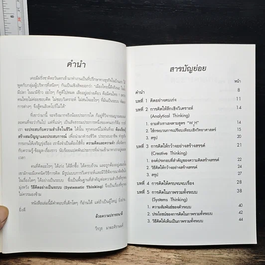 หนังสือ เทคนิคการคิดและจำอย่างเป็นระบบ รูปที่ 9