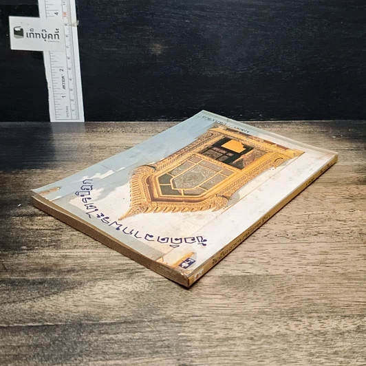 หนังสือ ข้อคิดจากพระไตรปิฎก รูปที่ 5