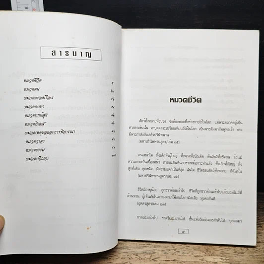 หนังสือ ข้อคิดจากพระไตรปิฎก รูปที่ 7