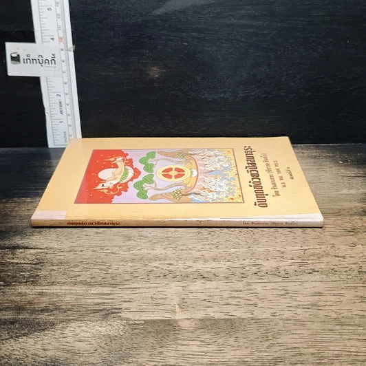 หนังสือ ดับทุกข์ด้วยวิปัสสนาธุระ รูปที่ 3
