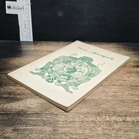 หนังสือ ทาง...พ้นทุกข์ รูปที่ 4