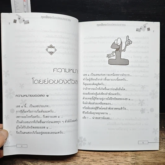หนังสือ คุยเฟื่อง เรื่องบัตรประชาชน รูปที่ 9