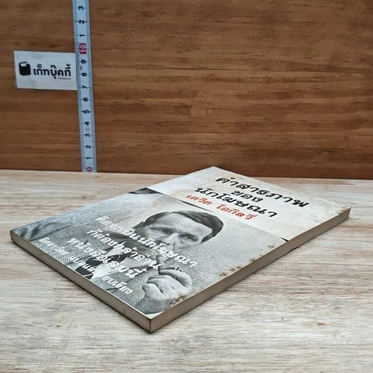 หนังสือ คำสารภาพของนักโฆษณา รูปที่ 4
