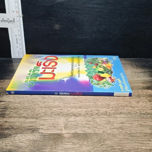 หนังสือ 12 วิธีพิชิตมะเร็ง รูปที่ 3