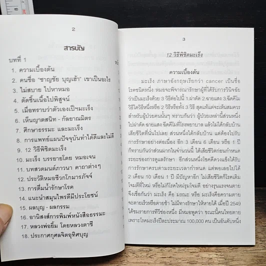 หนังสือ 12 วิธีพิชิตมะเร็ง รูปที่ 6