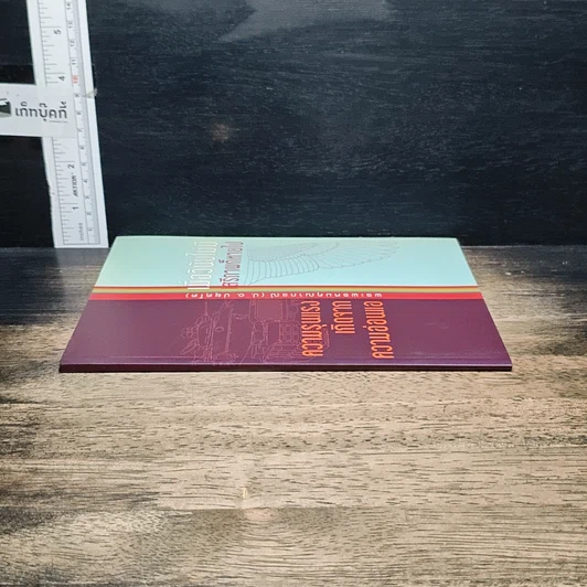 หนังสือ ความรุนแรง เกิดจากความอ่อนแอ และ เมื่อวินัยไม่มี เสรีภาพก็หายไป รูปที่ 3