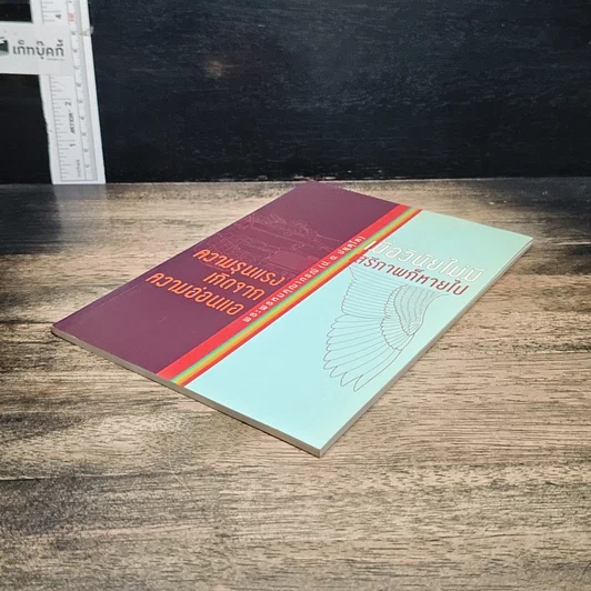 หนังสือ ความรุนแรง เกิดจากความอ่อนแอ และ เมื่อวินัยไม่มี เสรีภาพก็หายไป รูปที่ 4