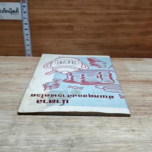 หนังสือ นํ้าตาล ต้นเหตุของสารพัดโรค รูปที่ 5