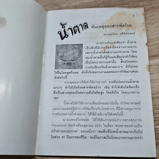 หนังสือ นํ้าตาล ต้นเหตุของสารพัดโรค รูปที่ 6