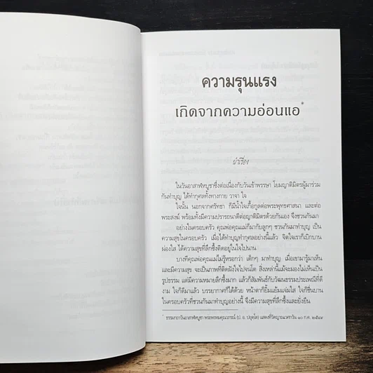 หนังสือ ความรุนแรง เกิดจากความอ่อนแอ และ เมื่อวินัยไม่มี เสรีภาพก็หายไป รูปที่ 8