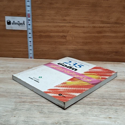หนังสือ 235 ข้อคิด เพื่อให้กำลังใจลูกน้อง รูปที่ 4