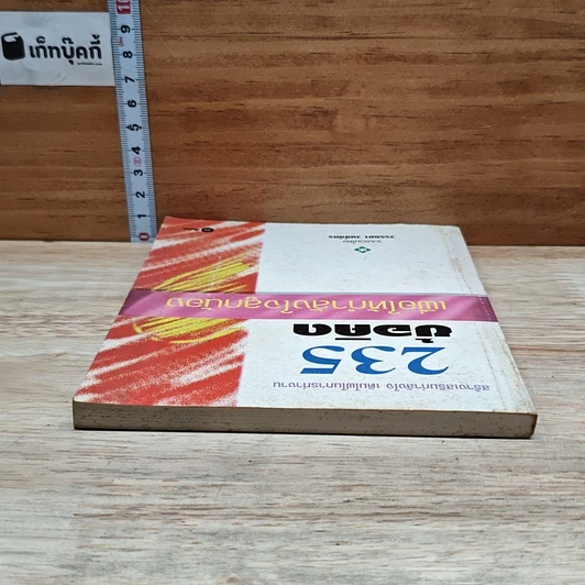 หนังสือ 235 ข้อคิด เพื่อให้กำลังใจลูกน้อง รูปที่ 5