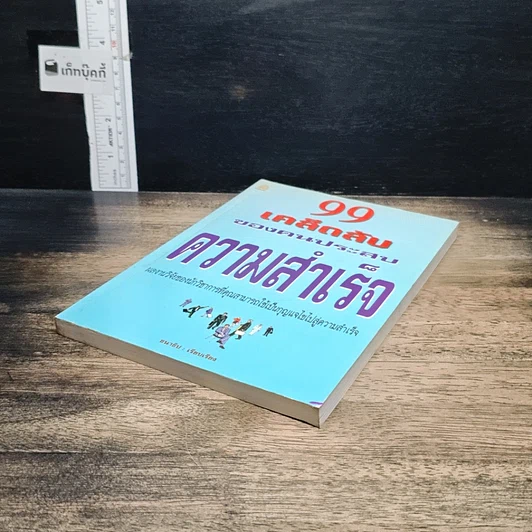 หนังสือ 99 ทัศนคติ ชนะทุกข์และสร้างความสำเร็จ รูปที่ 5