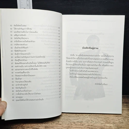 หนังสือ 99 ทัศนคติ ชนะทุกข์และสร้างความสำเร็จ รูปที่ 9