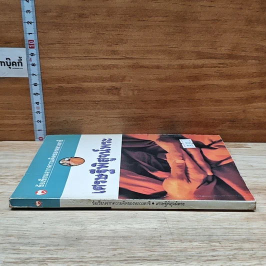หนังสือ ข้อเขียนจากความคิดของหลวงตาชี เศรษฐีพิสูจน์พระ รูปที่ 3