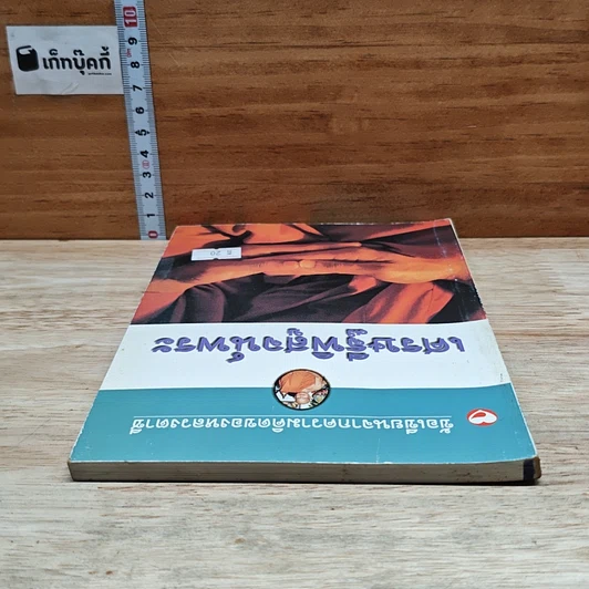 หนังสือ ข้อเขียนจากความคิดของหลวงตาชี เศรษฐีพิสูจน์พระ รูปที่ 5