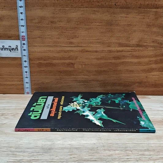 หนังสือ ต้นไม้ยา ชุดที่ 1 สมุนไพรแก้แพ้ รูปที่ 3