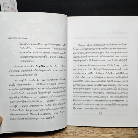 หนังสือ ภิกษุณี...บวชไม่ได้ วาทกรรมที่กำลังจะเป็นโมฆะ รูปที่ 7