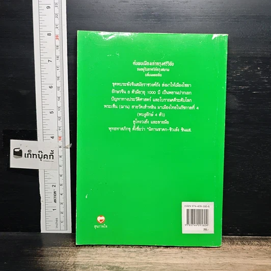 หนังสือ ค้นพบเมืองเก่ากรุงศรีวิชัย จมอยู่ภาคใต้กรุงสยาม (เสี้ยมหลอก๊ก) รูปที่ 2