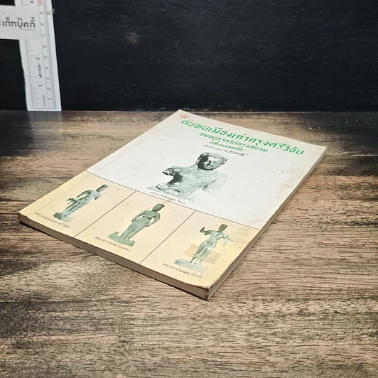 หนังสือ ค้นพบเมืองเก่ากรุงศรีวิชัย จมอยู่ภาคใต้กรุงสยาม (เสี้ยมหลอก๊ก) รูปที่ 4