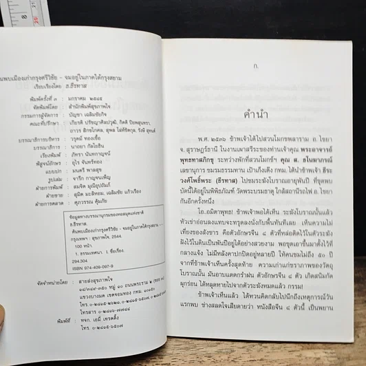 หนังสือ ค้นพบเมืองเก่ากรุงศรีวิชัย จมอยู่ภาคใต้กรุงสยาม (เสี้ยมหลอก๊ก) รูปที่ 6