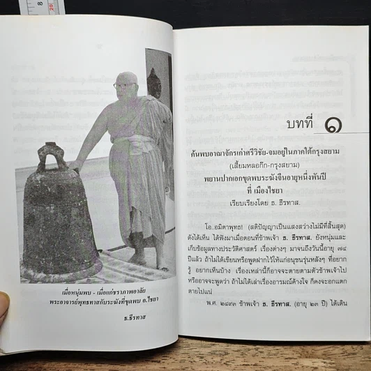 หนังสือ ค้นพบเมืองเก่ากรุงศรีวิชัย จมอยู่ภาคใต้กรุงสยาม (เสี้ยมหลอก๊ก) รูปที่ 9