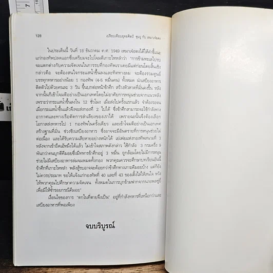 หนังสือ เปรียบเทียบยุคศิลป์ ซุนวู เหมา เจาตง รูปที่ 10