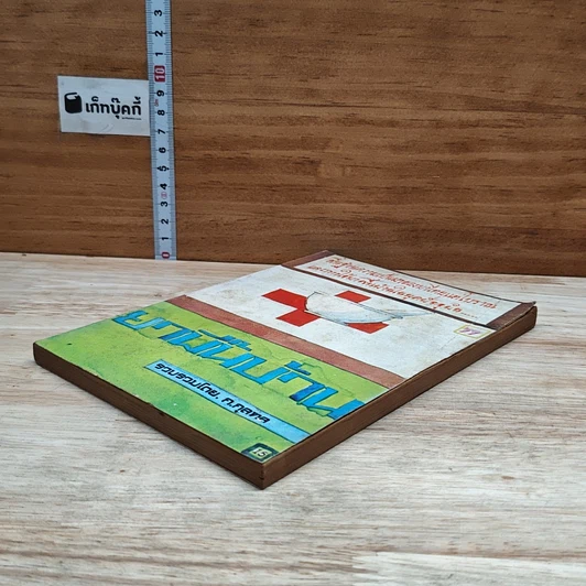 หนังสือ ยากลางบ้าน รูปที่ 4