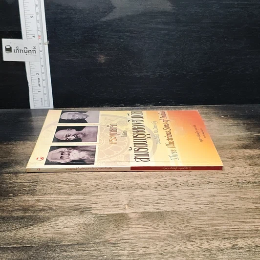 หนังสือ พระพุทธเจ้าในทัศนะ สามรัตนบุรุษของอินเดีย รูปที่ 3