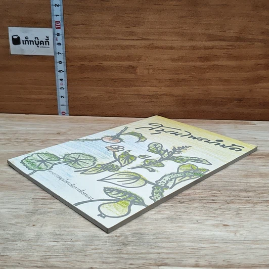 หนังสือ สมุนไพรบำบัด รูปที่ 4